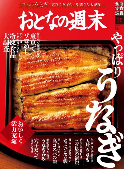 [日本版]おとなの週末 大人的周末 美食杂志 2020年10月刊